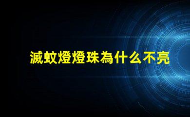 滅蚊燈燈珠為什么不亮 滅蚊燈led燈珠不亮